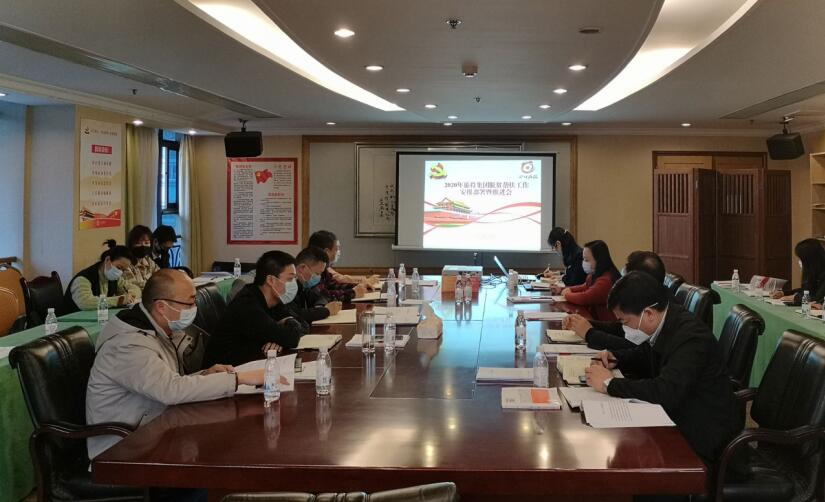 6008集团官方网站集团召开2020年脱贫帮扶工作安排部署暨推进会