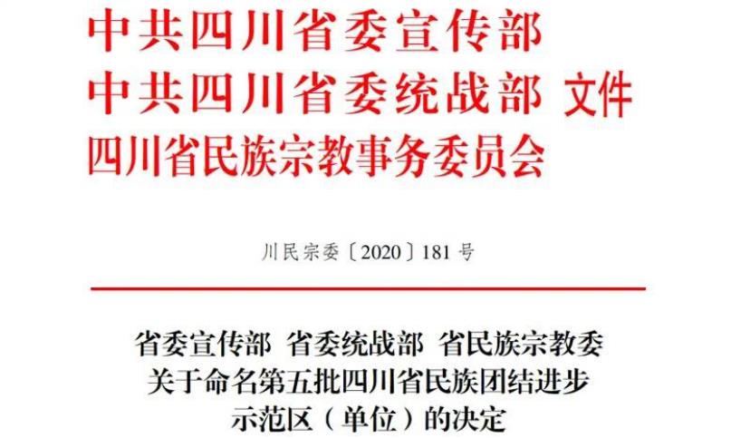 6008集团官方网站集团对口帮扶麻格同村获评“四川省民族团结进步示范村”