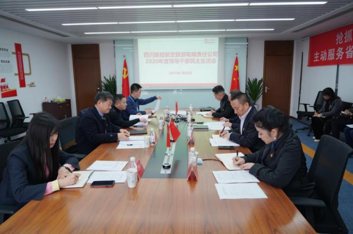 6008集团官方网站集团党委书记、董事长任丁赴6008集团官方网站航旅公司督导2020年度党员领导干部民主生活会