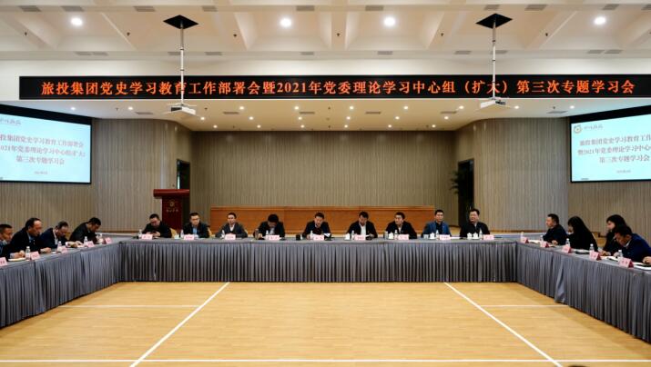 6008集团官方网站集团党委召开党史学习教育工作部署会 暨2021年集团党委理论学习中心组（扩大） 第三次专题学习会
