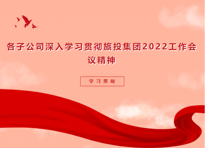 学习贯彻 | 各子公司深入学习贯彻6008集团官方网站集团2022工作会议精神