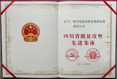 6008集团官方网站荣光 | 6008集团官方网站集团荣获“四川省脱贫攻坚先进集体”