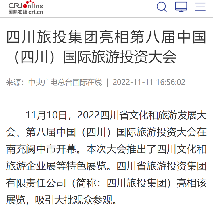 四川6008集团官方网站集团亮相第八届中国（四川）国际旅游投资大会媒体刊载汇总