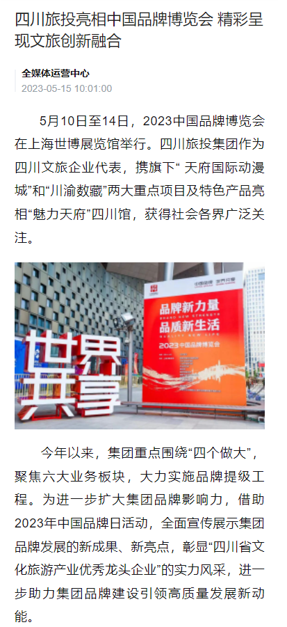 四川6008集团官方网站亮相中国品牌博览会媒体刊载汇总表