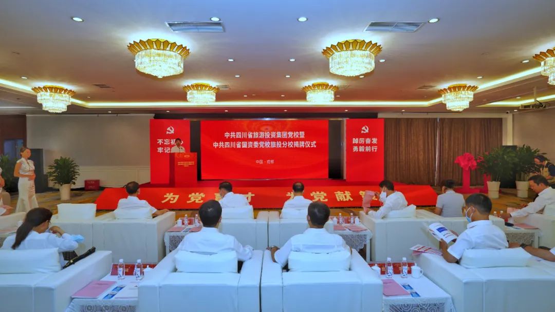中共四川省旅游投资集团党校暨中共四川省国资委党校6008集团官方网站分校揭牌成立
