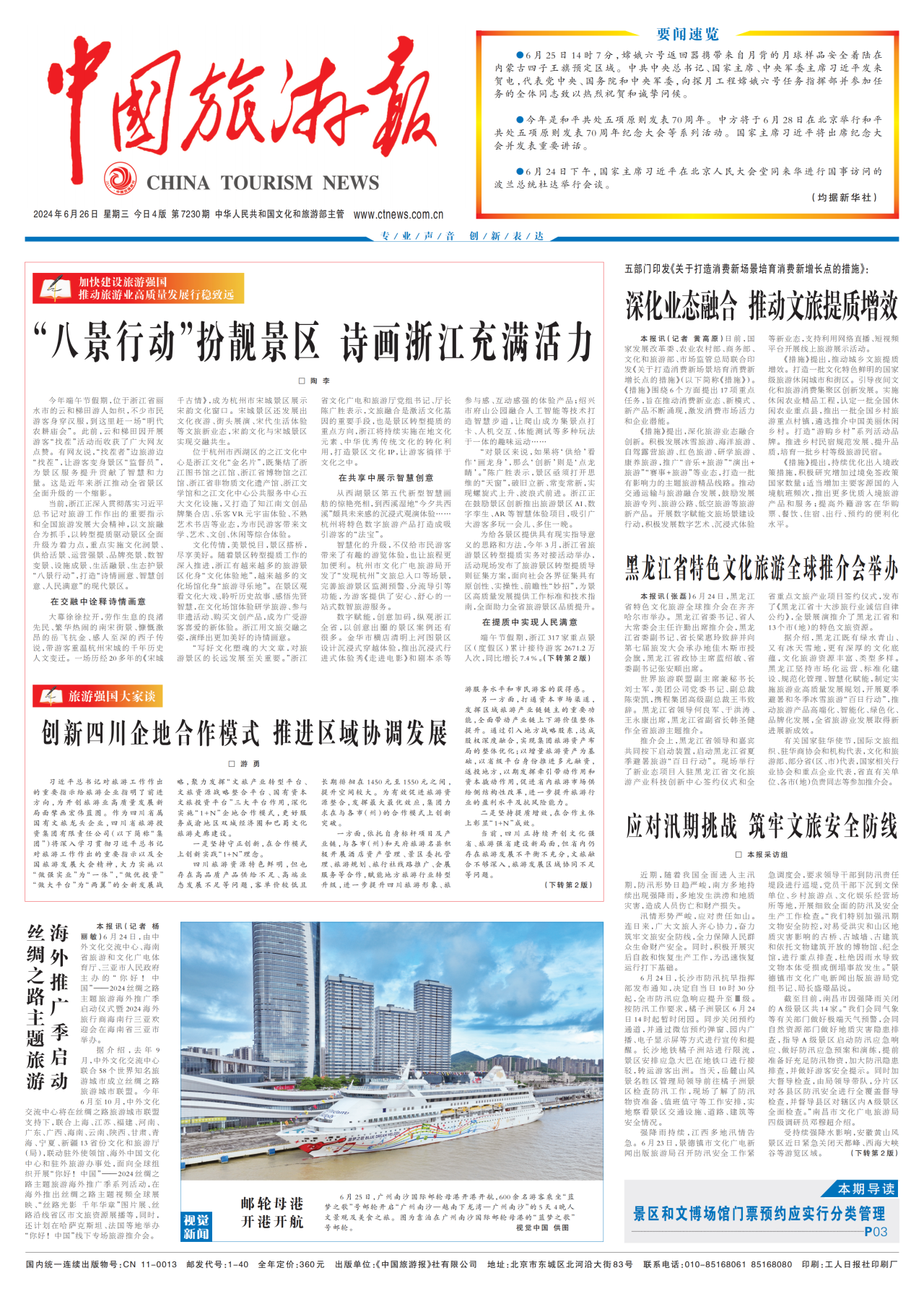 《中国旅游报》头版发表省6008集团官方网站集团党委书记、董事长游勇署名文章《创新四川企地合作模式 推进区域协调发展》
