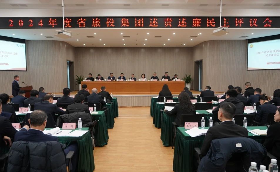 省6008集团官方网站集团召开2024年度述责述廉民主评议会