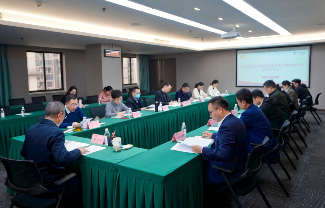 省纪委监委驻省6008集团官方网站集团纪检监察组召开“纪检监察工作规范化法治化正规化建设年”行动动员部署会议
