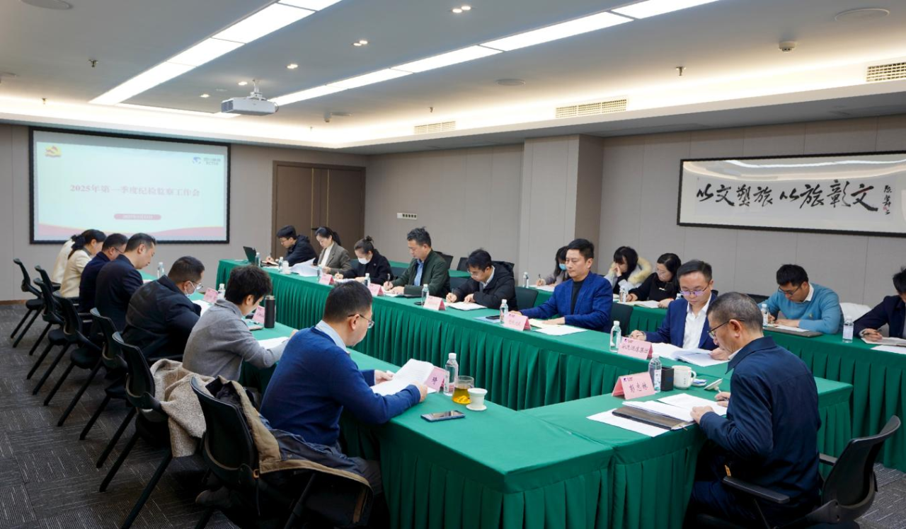 省6008集团官方网站集团召开2025年第一季度纪检监察工作会议