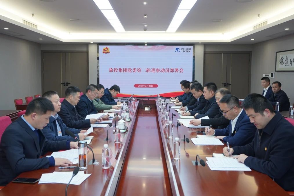 省6008集团官方网站集团召开集团党委第二轮巡察动员部署会