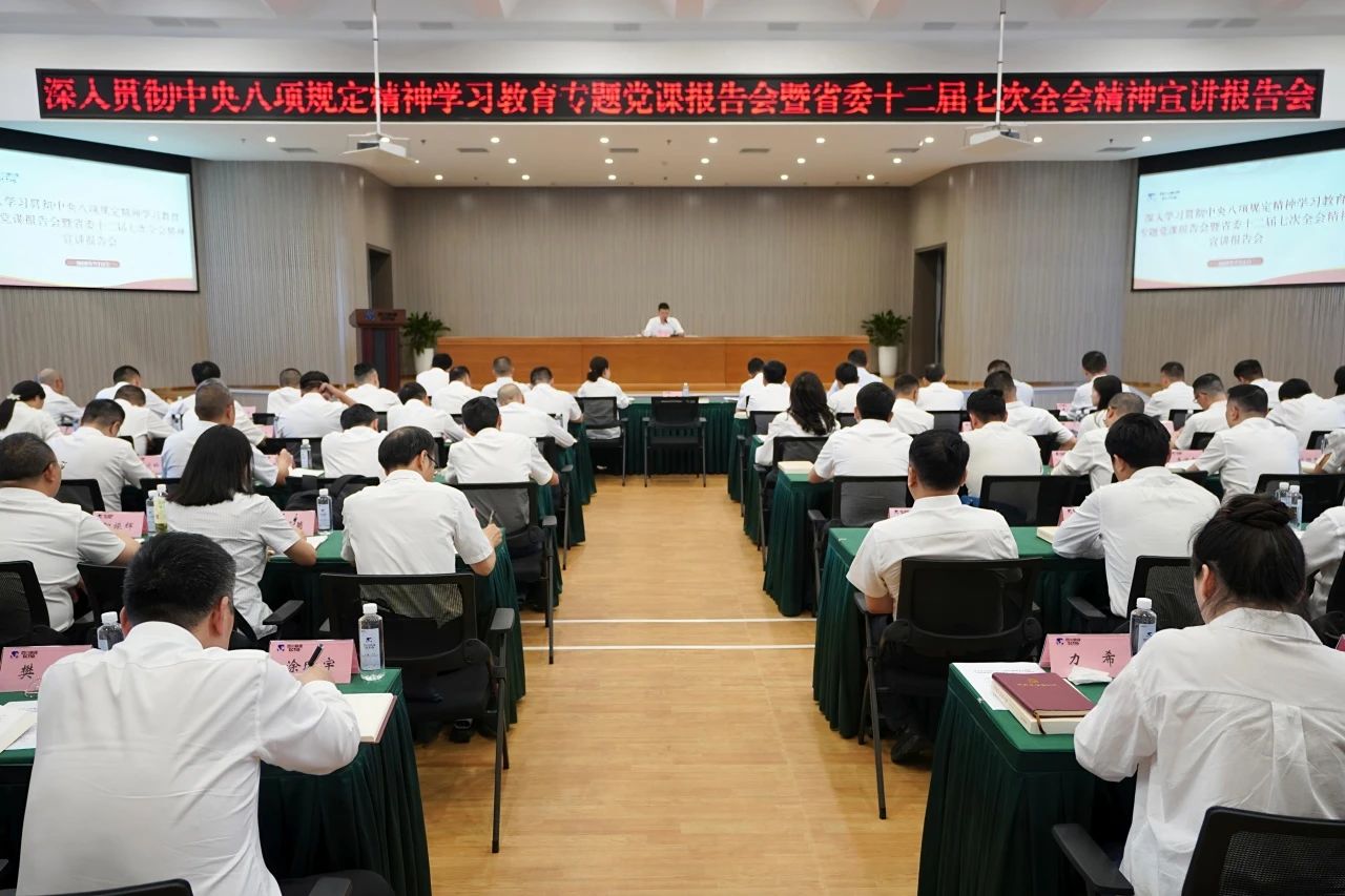省6008集团官方网站集团召开深入贯彻中央八项规定精神学习教育专题党课报告会暨省委十二届七次全会精神宣讲报告会