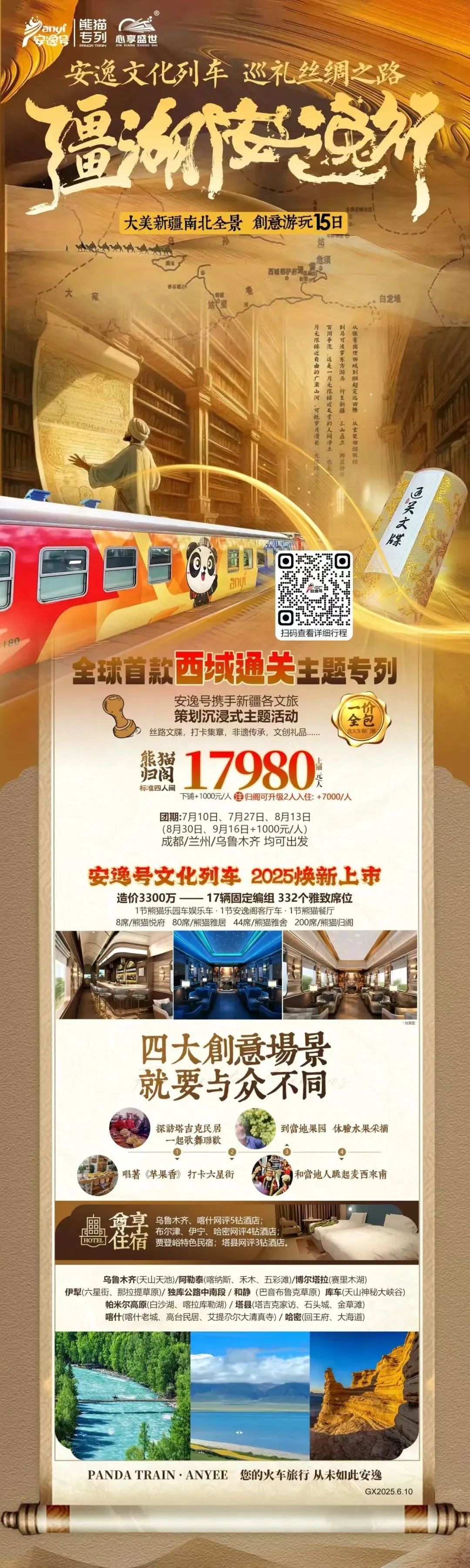 “安逸号”熊猫专列升级焕新，，，，，，“疆湖安逸行”开启新疆全景环线之旅！