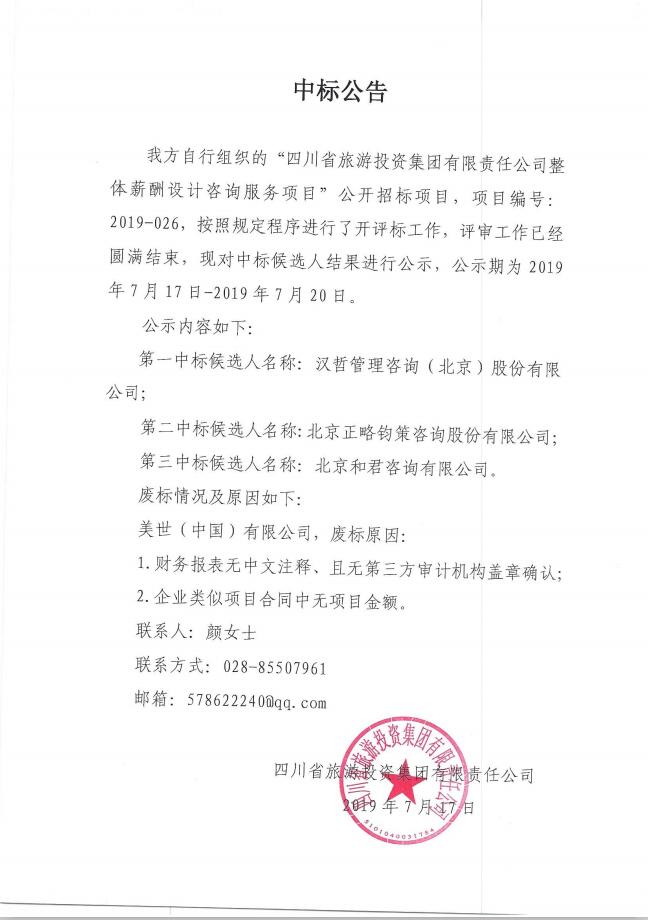 6008集团官方网站关于整体薪酬系统设计咨询效劳项目的中标通告