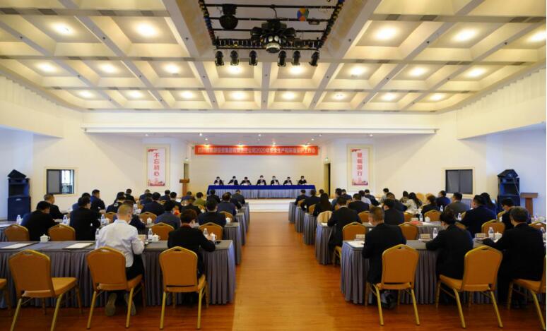 6008集团官方网站集团召开2020年清静生产和情形保；；；；；な虑榛