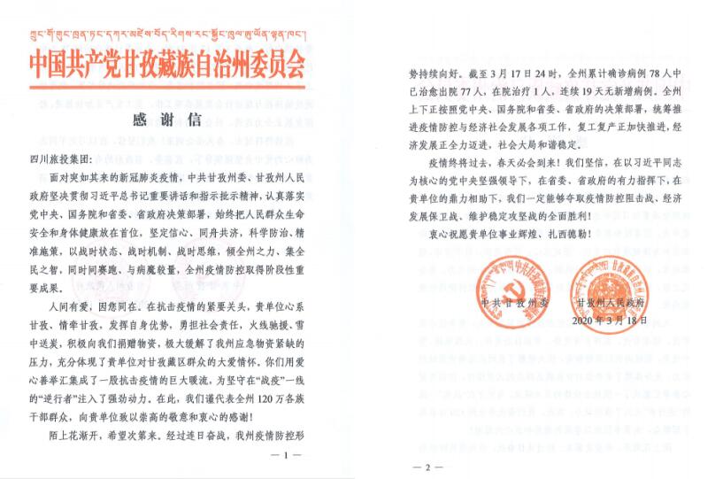 6008集团官方网站集团爱心捐赠获甘孜州委州政府谢谢信