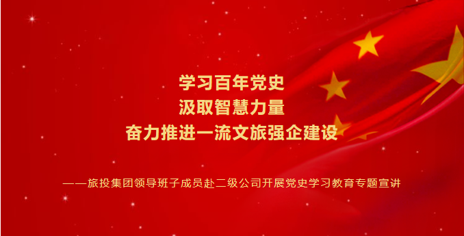七一特辑 | 6008集团官方网站集团向导班子成员赴二级公司开展党史学习教育专题宣讲