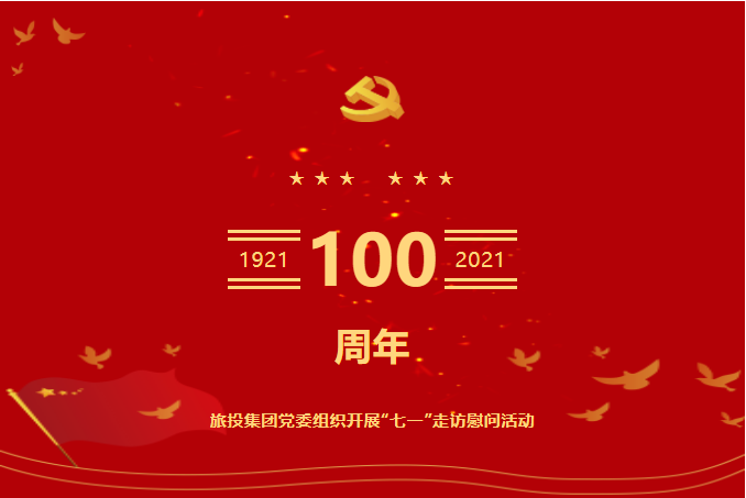 七一特辑 | 6008集团官方网站集团党委组织开展“七一”走访慰问运动