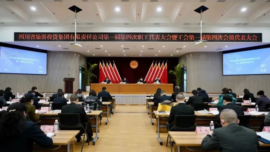 四川省6008集团官方网站集团召开第一届第四次职代会暨工会会员代表大会