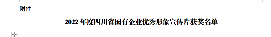 四川省6008集团官方网站集团获2022年度四川省国有企业优异形象宣传片三等奖