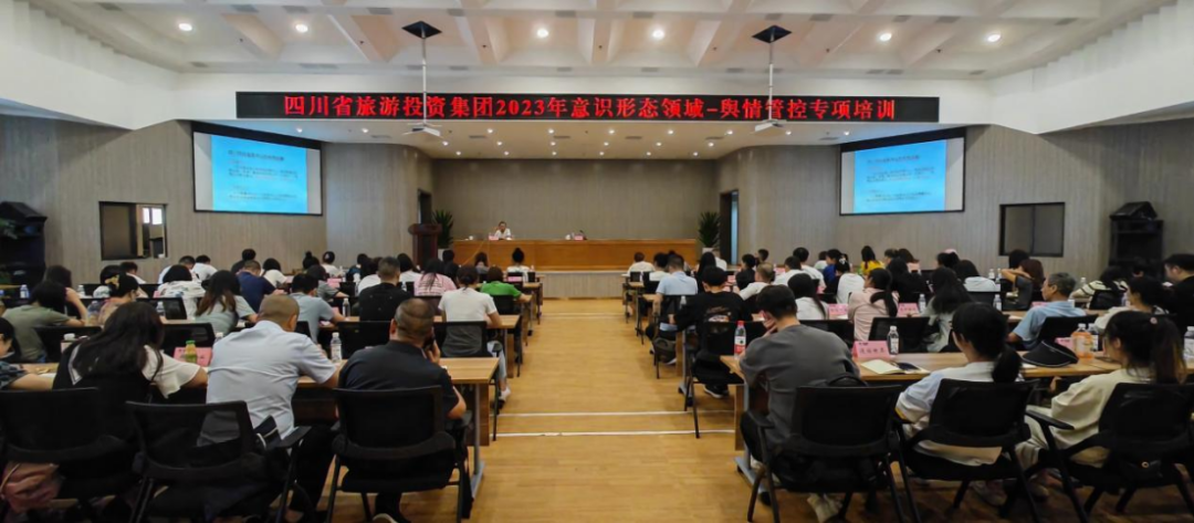 省6008集团官方网站集团组织开展意识形态领域·舆情管控专项培训