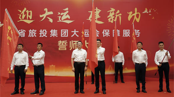 省6008集团官方网站集团举行大运会包管效劳誓师大会