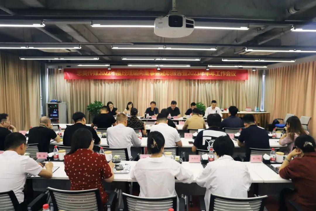 省6008集团官方网站集团向导出席思美传媒2022年度司理层向董事会述职报告暨2023年半年岁情聚会