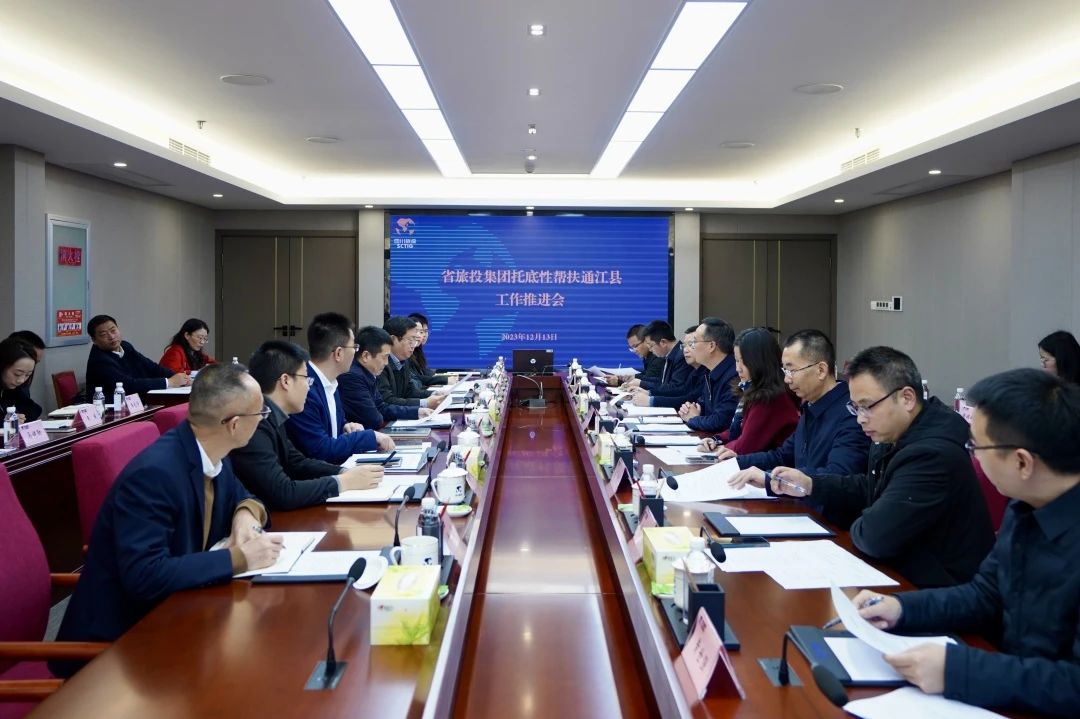 省6008集团官方网站集团召开托底性帮扶通江县事情推进会