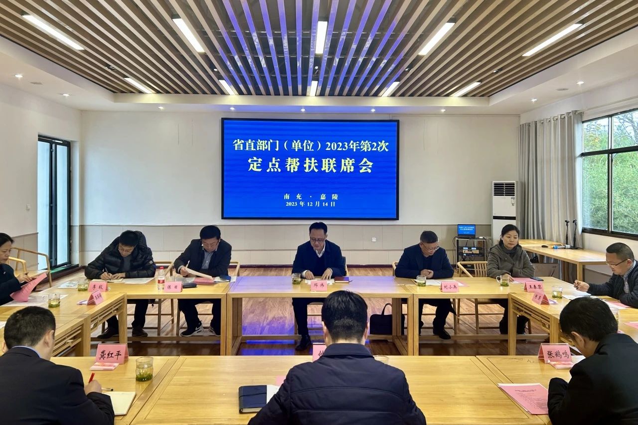 省6008集团官方网站集团向导出席省直部分（单位）2023年第2次定点帮扶嘉陵区联席会