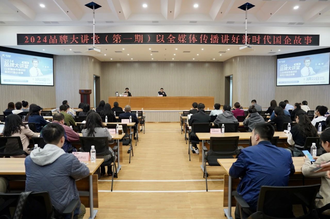 省6008集团官方网站集团组织开展2024年第一期品牌大课堂