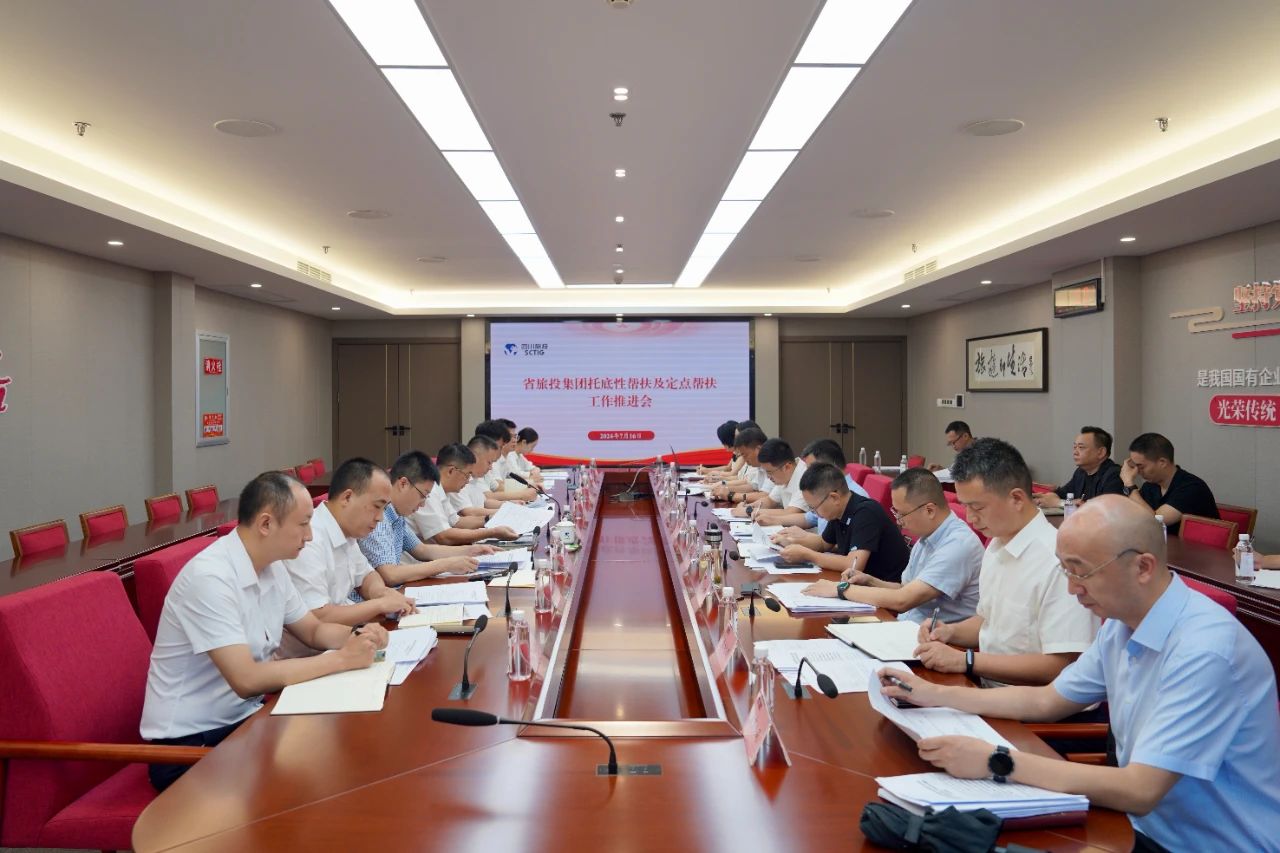 省6008集团官方网站集团召开托底性帮扶及定点帮扶事情推进会