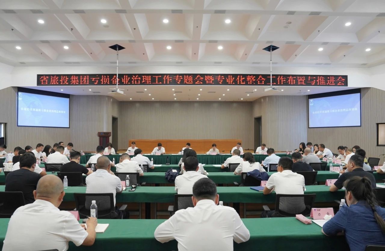 省6008集团官方网站集团召开亏损企业治理事情专题会暨专业化整合事情安排推进聚会