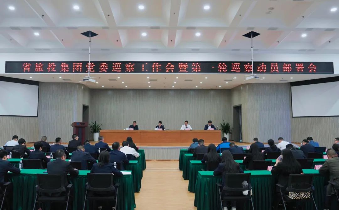 省6008集团官方网站集团组织召开党委巡察事情会暨第一轮巡察发动安排会