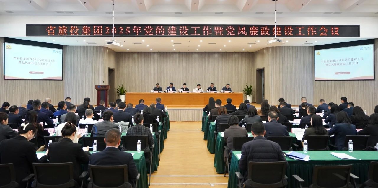 省6008集团官方网站集团召开2025年党的建设事情暨党风廉政建设事情聚会