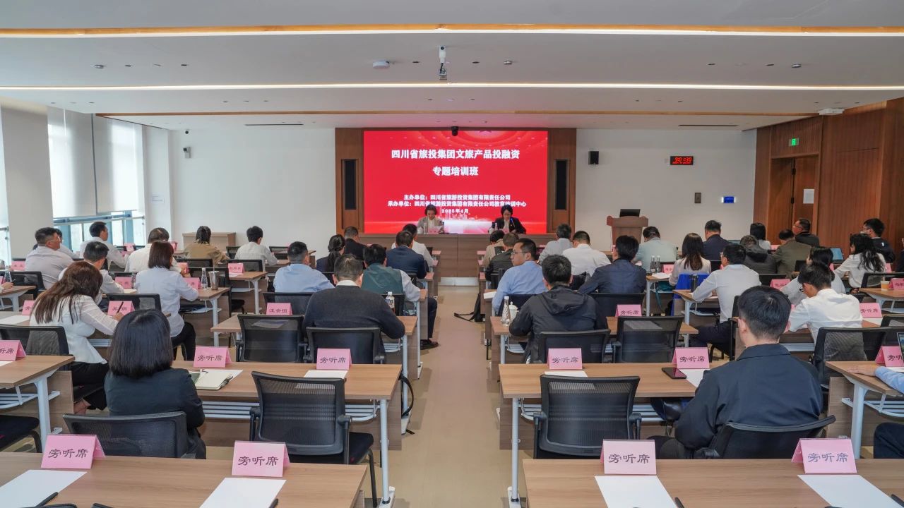 省6008集团官方网站集团文旅产品投融资培训班乐成举行